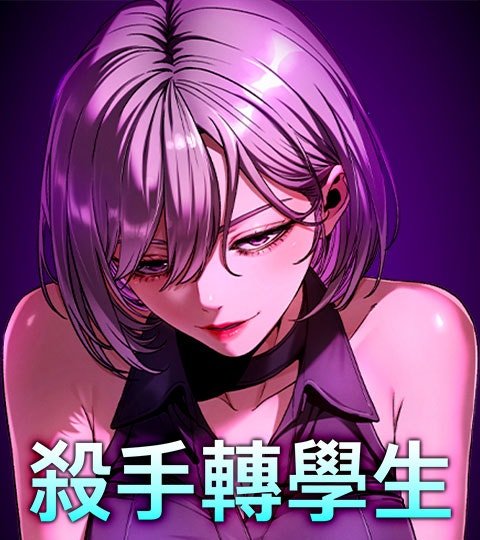 殺手轉學生封面