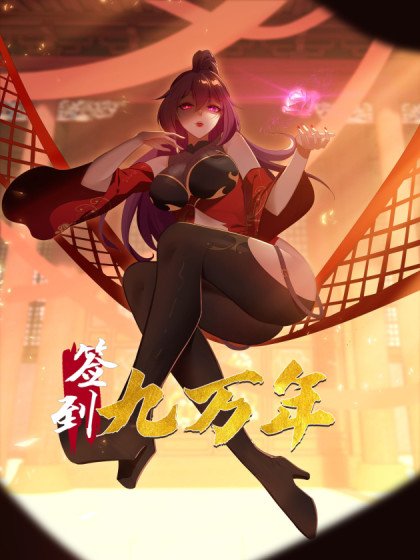 簽到九萬年封面