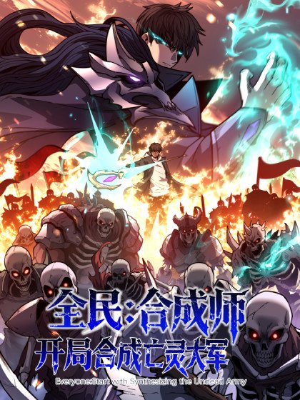 全民：合成師，開局合成亡靈大軍封面
